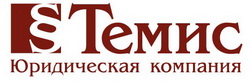Юридическая компания "Темис"
