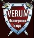 Экспертное бюро "Verum"