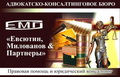 Адвокатско - консалтинговое бюро "Евсютин, Милованов и Партнеры" (ЕМП) 