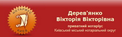 Послуги приватного нотаріуса по Київському міському нотаріальному округу