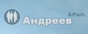 Адвокатский кабинет "Андреев & Part."