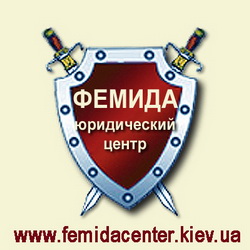 Юридический центр «Фемида»
