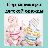 Необходимость сертификации детской одежды в РФ