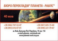 Бюро переводов Киев Планета-Равлс: апостиль, легализация, переводы