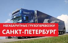 Услуги перевозки негабаритных грузов в Санкт-Петербурге