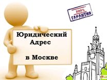 Помощь бизнесу: онлайн покупка юридического адреса в Москве