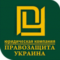 Юридическая компания  «Правозащита Украина»