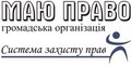 Украинская правозащитная организация "Маю право"