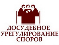 Досудебное урегулирование споров не всегда бывает эффективным 