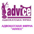 Адвокатская фирма "ADVICE"
